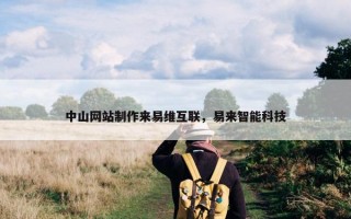 中山网站制作来易维互联，易来智能科技