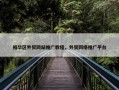 裕华区外贸网站推广教程，外贸网络推广平台