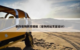 制作宠物网页模板（宠物网站页面设计）