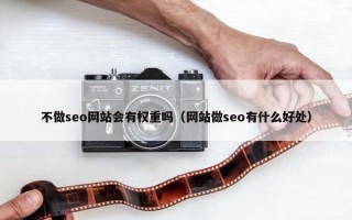 不做seo网站会有权重吗（网站做seo有什么好处）