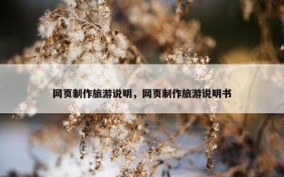 网页制作旅游说明，网页制作旅游说明书