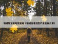 福建智慧充电桩建站（福建充电桩生产企业有几家）