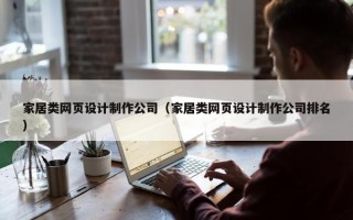 家居类网页设计制作公司（家居类网页设计制作公司排名）