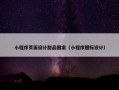 小程序页面设计甜品图案（小程序图标设计）