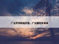 广元外贸网站价格，广元国际贸易城