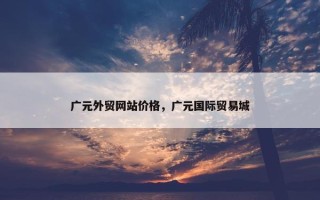 广元外贸网站价格，广元国际贸易城