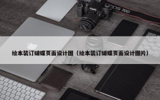 绘本装订蝴蝶页面设计图（绘本装订蝴蝶页面设计图片）