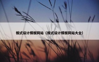 板式设计模板网站（板式设计模板网站大全）