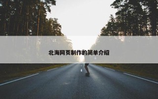 北海网页制作的简单介绍