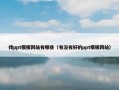 找ppt模板网站有哪些（有没有好的ppt模板网站）