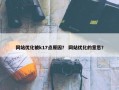 网站优化被k17点原因？ 网站优化的意思？