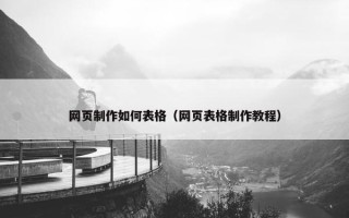 网页制作如何表格（网页表格制作教程）