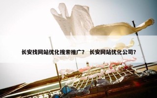 长安找网站优化搜索推广？ 长安网站优化公司？