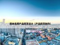 简单高级产品网页设计（产品网页制作）