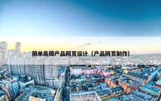 简单高级产品网页设计（产品网页制作）