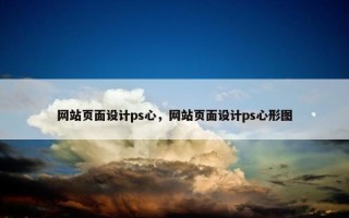 网站页面设计ps心，网站页面设计ps心形图