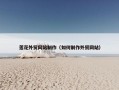 莲花外贸网站制作（如何制作外贸网站）