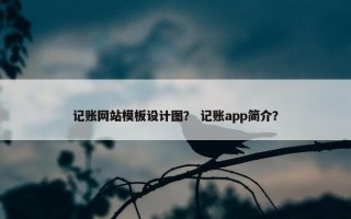 记账网站模板设计图？ 记账app简介？