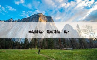本站建站？ 最新建站工具？