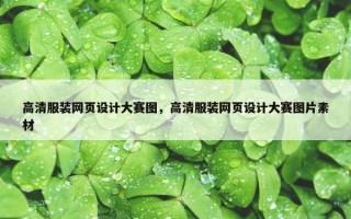 高清服装网页设计大赛图，高清服装网页设计大赛图片素材