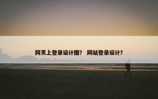 网页上登录设计图？ 网站登录设计？