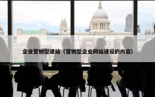 企业营销型建站（营销型企业网站建设的内容）
