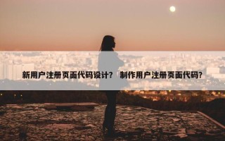 新用户注册页面代码设计？ 制作用户注册页面代码？