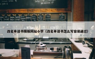 改名申请书模板网站小学（改名申请书怎么写容易通过）