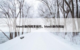 html5制作网页技巧，html5制作网站