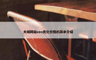大城网站seo优化价格的简单介绍