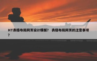 HT表格布局网页设计模板？ 表格布局网页的注意事项？