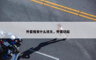 外套搜索什么优化，外套功能