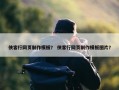 侠客行网页制作模板？ 侠客行网页制作模板图片？