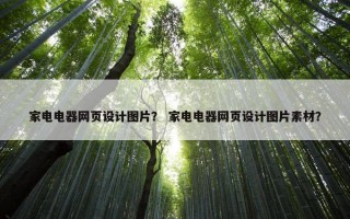 家电电器网页设计图片？ 家电电器网页设计图片素材？