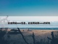 企业网站seo信息，企业网站做seo的好处