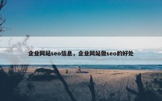 企业网站seo信息，企业网站做seo的好处