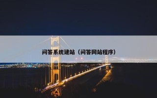 问答系统建站（问答网站程序）