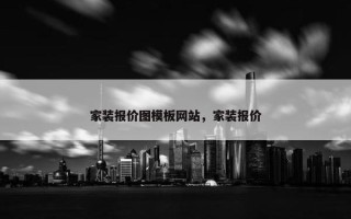 家装报价图模板网站，家装报价