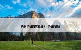 购物手机网页设计？ 手机购物？