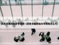 历史文案网站分享模板（历史文案网站分享模板怎么写）