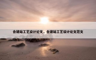 合建站工艺设计论文，合建站工艺设计论文范文