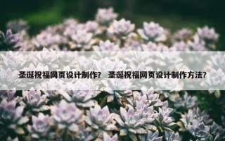 圣诞祝福网页设计制作？ 圣诞祝福网页设计制作方法？