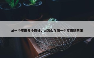 ai一个页面多个设计，ai怎么在同一个页面建两张