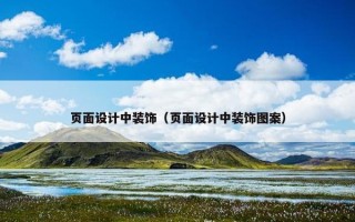 页面设计中装饰（页面设计中装饰图案）