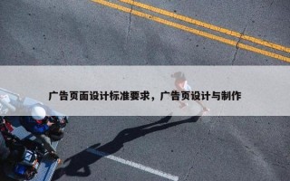广告页面设计标准要求，广告页设计与制作