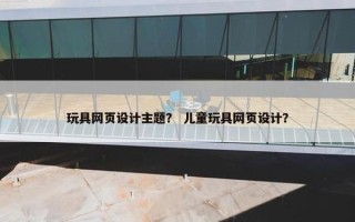 玩具网页设计主题？ 儿童玩具网页设计？