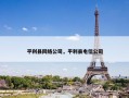 平利县网络公司，平利县电信公司