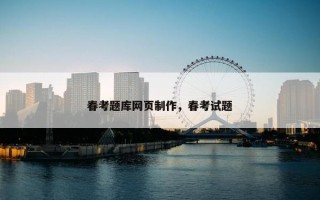 春考题库网页制作，春考试题