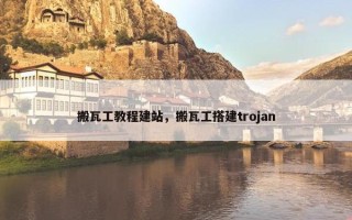 搬瓦工教程建站，搬瓦工搭建trojan