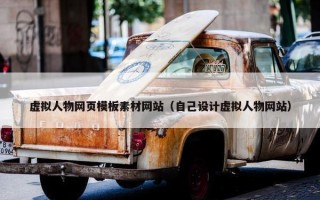 虚拟人物网页模板素材网站（自己设计虚拟人物网站）